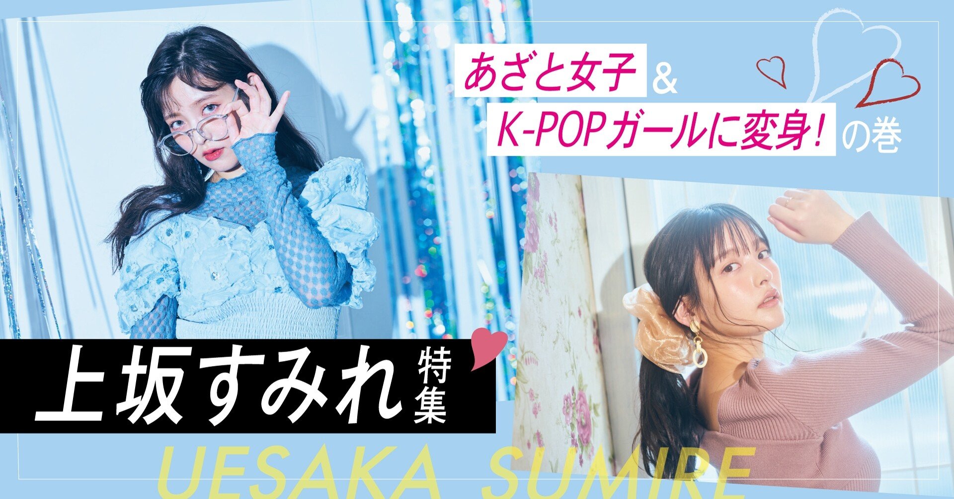 上坂すみれ新曲 Easy Love インタビュー 3日間連続すみぺ特集 Tv Bros テレビブロス Note