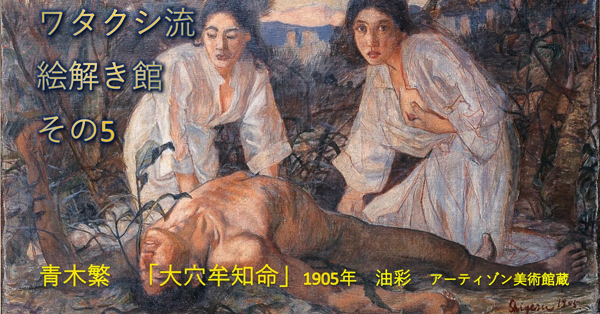 ワタクシ流☆絵解き館その5 青木繁「大穴牟知命(おおあなむちのみこと