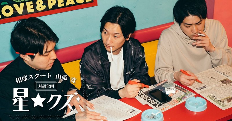 相席スタート山添の 星 クズ ダイタク編 夢見るギャンブル狂芸人の借金と願掛け 月刊芸人 Note 相席スタート山添の 星 クズ ダイタク編 夢見るギャンブル狂芸人の借金と願掛け 月刊芸人 Note