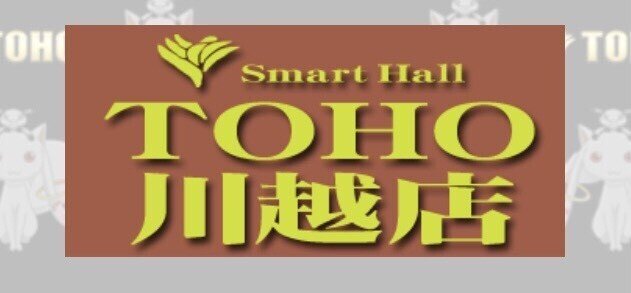 4月14 水 Toho川越 カリスマ 攻略ブログ Note