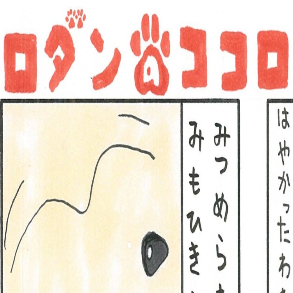 新作 ロダンのココロ 内田かずひろ Note