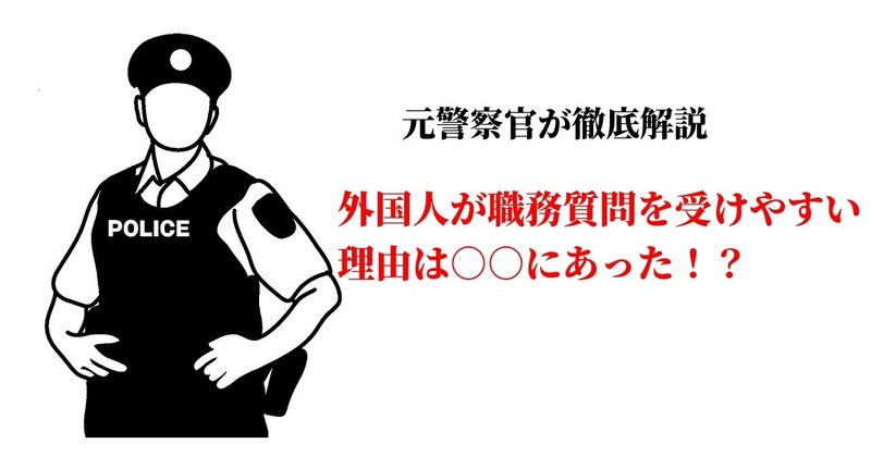 なぜ外国人は職務質問を受けやすいのか 経験談を含めて元警察官が徹底解説 藤田 悠希 元警察官 note