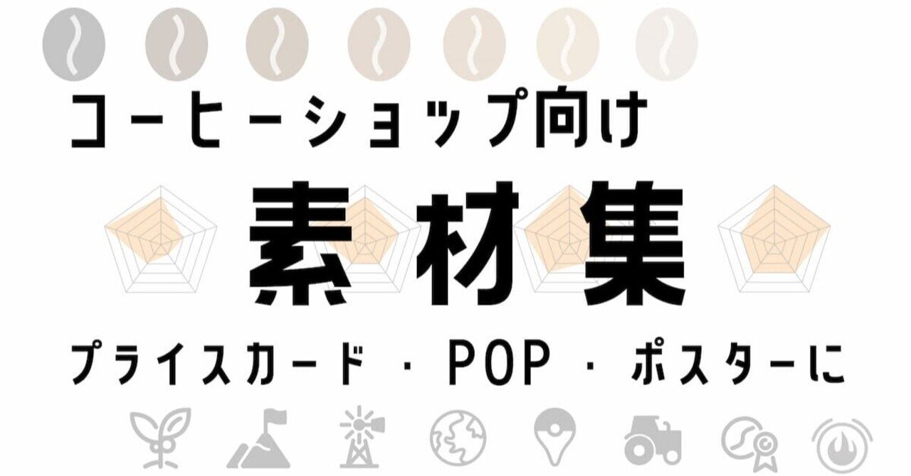 小さなコーヒーショップ向け素材集 売れる プライスカード Pop ポスター作りのために いっちー コーヒー焙煎屋 ブロガー Note