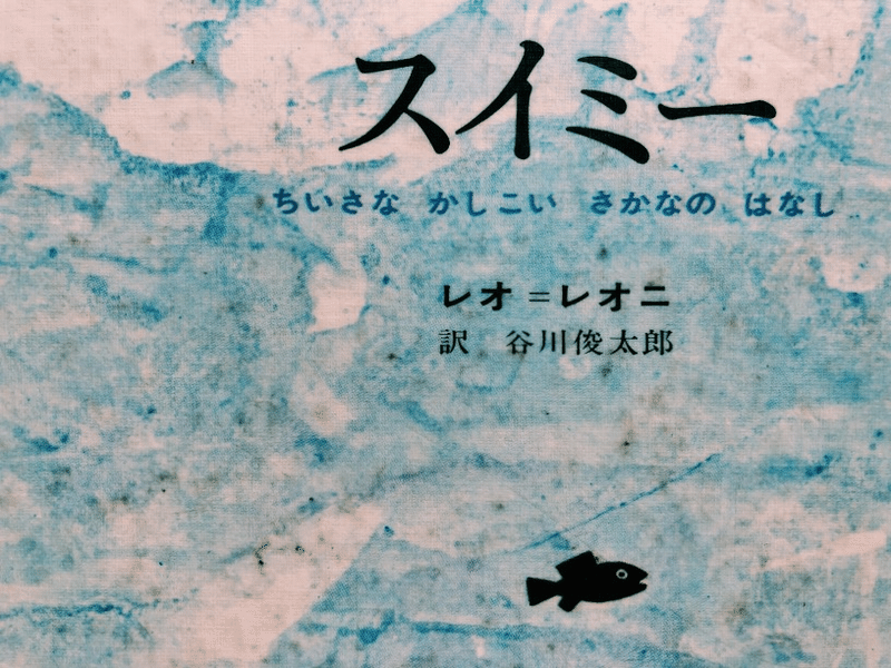 大人になってから読む スイミー ひさこん 本のある生活 Note