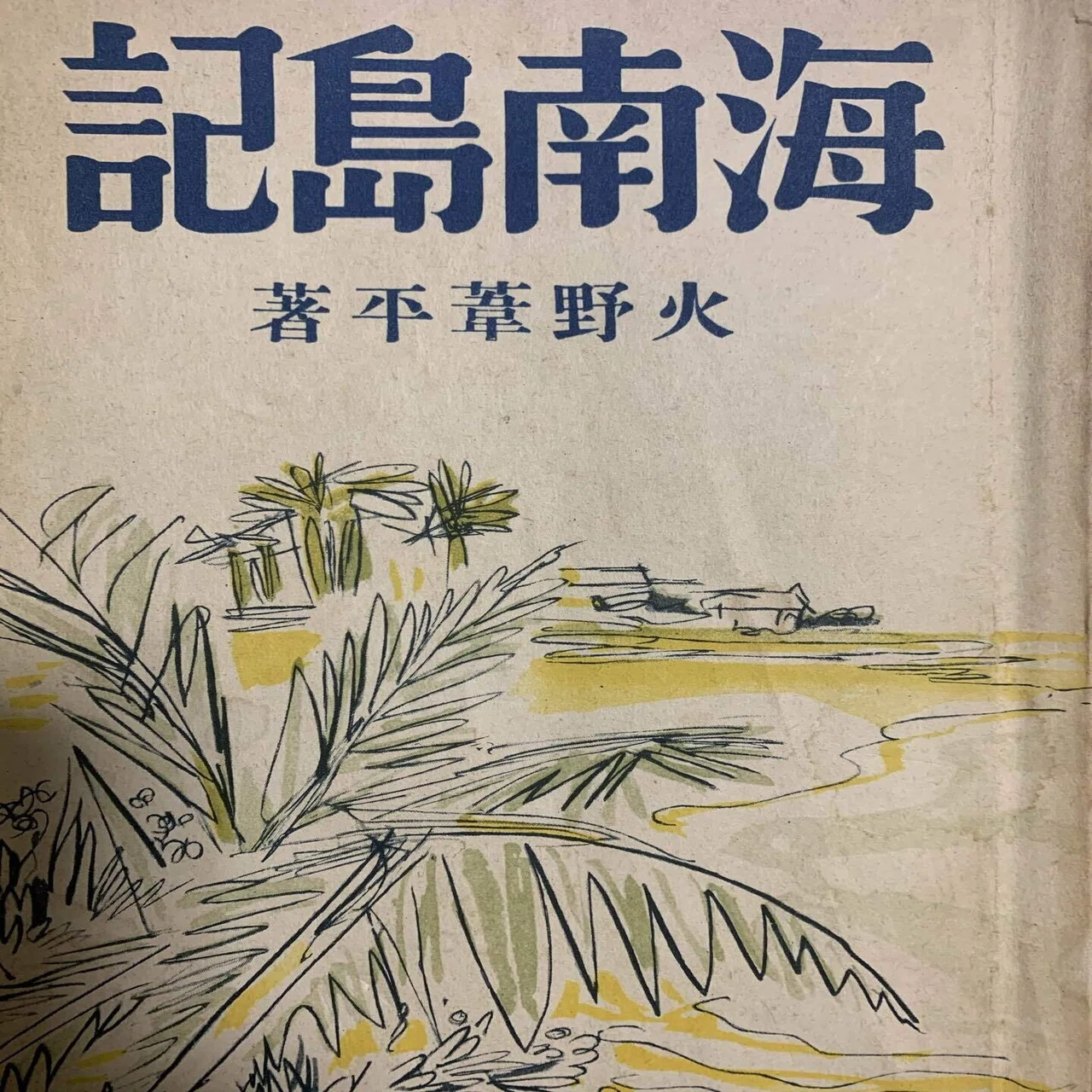 火野葦平 食い止める 書画
