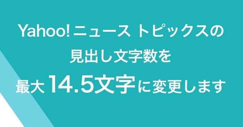 Yahoo ニュース トピックスの見出し文字数を最大14 5文字に変更します News Hack By Yahoo ニュース Note