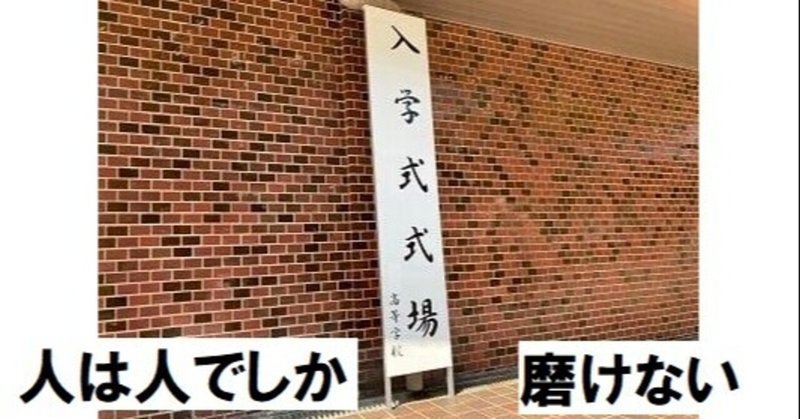 【文章】人は人でしか磨けない