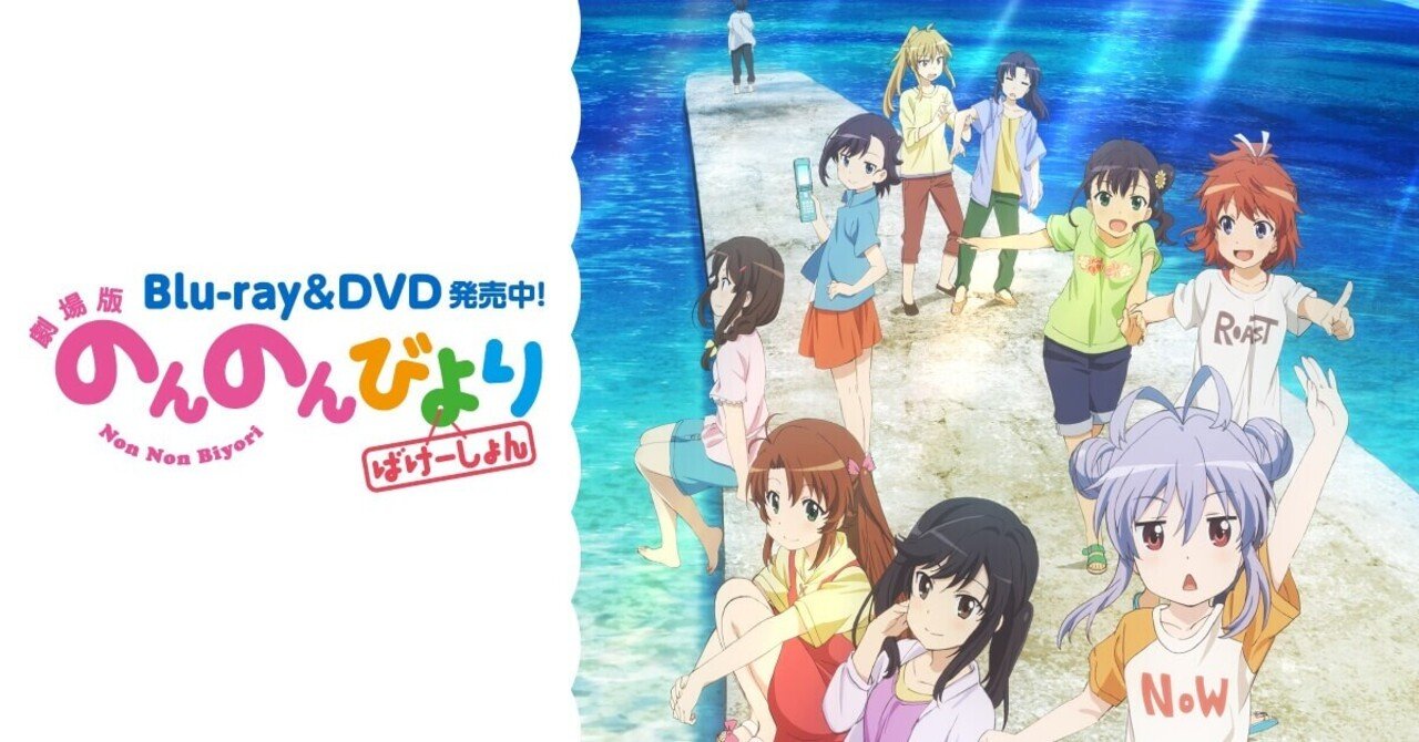 劇場版 のんのんびより ばけーしょん を観ました おうじの部屋 Note