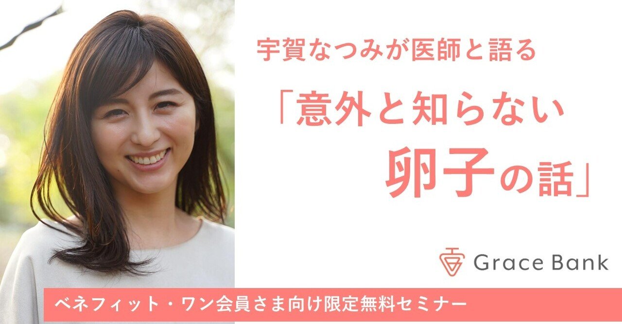 開催報告 2 18 木 ベネフィット ワン会員様向けセミナー 前編 宇賀なつみが医師と語る 意外と知らない卵子の話 Grace Bank 開催報告 2 18 木 ベネフィット ワン会員様向けセミナー 前編 宇賀なつみが医師と語る 意外と知らない卵子の話 Grace Bank