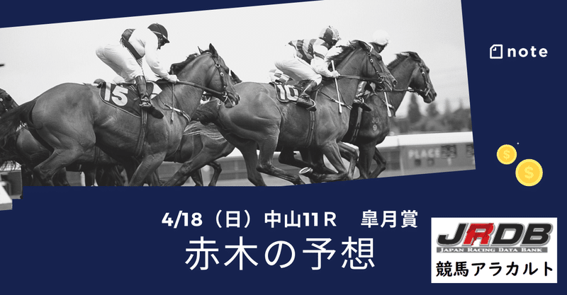 4 18 日 中山11ｒ 皐月賞 赤木の予想 Jrdb 競馬アラカルト Note