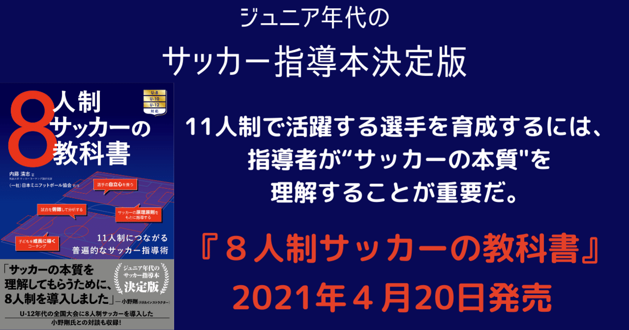 U 12年代のサッカー指導者必携 ８人制サッカーの教科書 は４月日発売 カンゼン Note