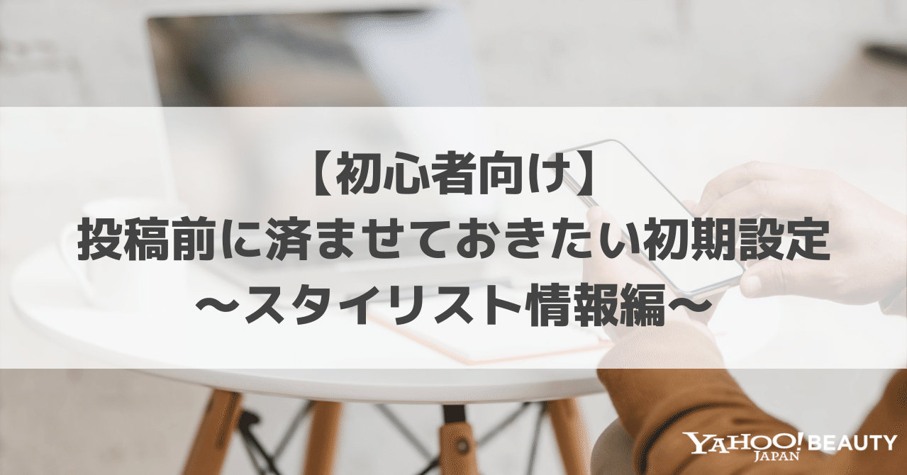 初心者向け 投稿前に済ませておきたい初期設定 スタイリスト情報編 公式 Yahoo Beauty Note 初心者向け 投稿前に済ませておきたい初期設定 スタイリスト情報編 公式 Yahoo Beauty Note