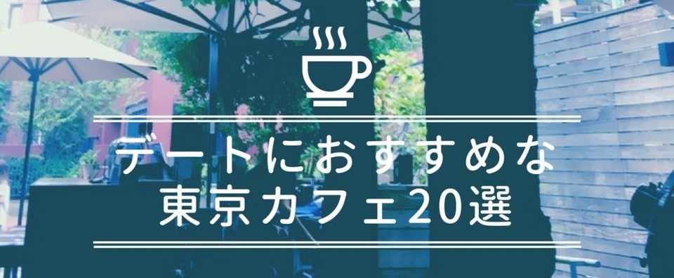 デートにおすすめな東京カフェ選 柊ユウ Note