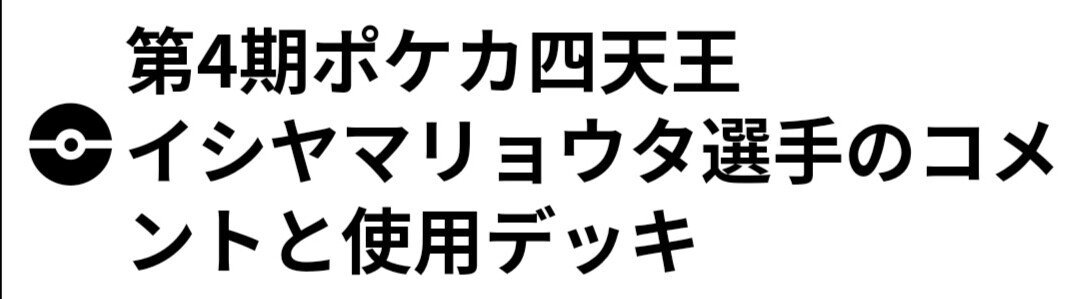 ポケカ界の画一化 多様性のないポケカ四天王たち ポケモンカード 四天王 選抜大会 使用デッキ はろなんて フォロバ100 Note ポケカ界の画一化 多様性のないポケカ四天王たち ポケモンカード 四天王 選抜大会 使用デッキ はろなんて フォロバ100 Note