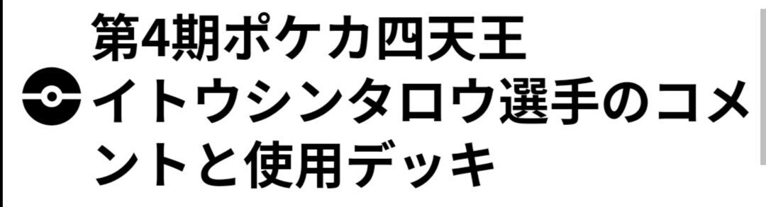 ポケカ界の画一化 多様性のないポケカ四天王たち ポケモンカード 四天王 選抜大会 使用デッキ はろなんて フォロバ100 Note
