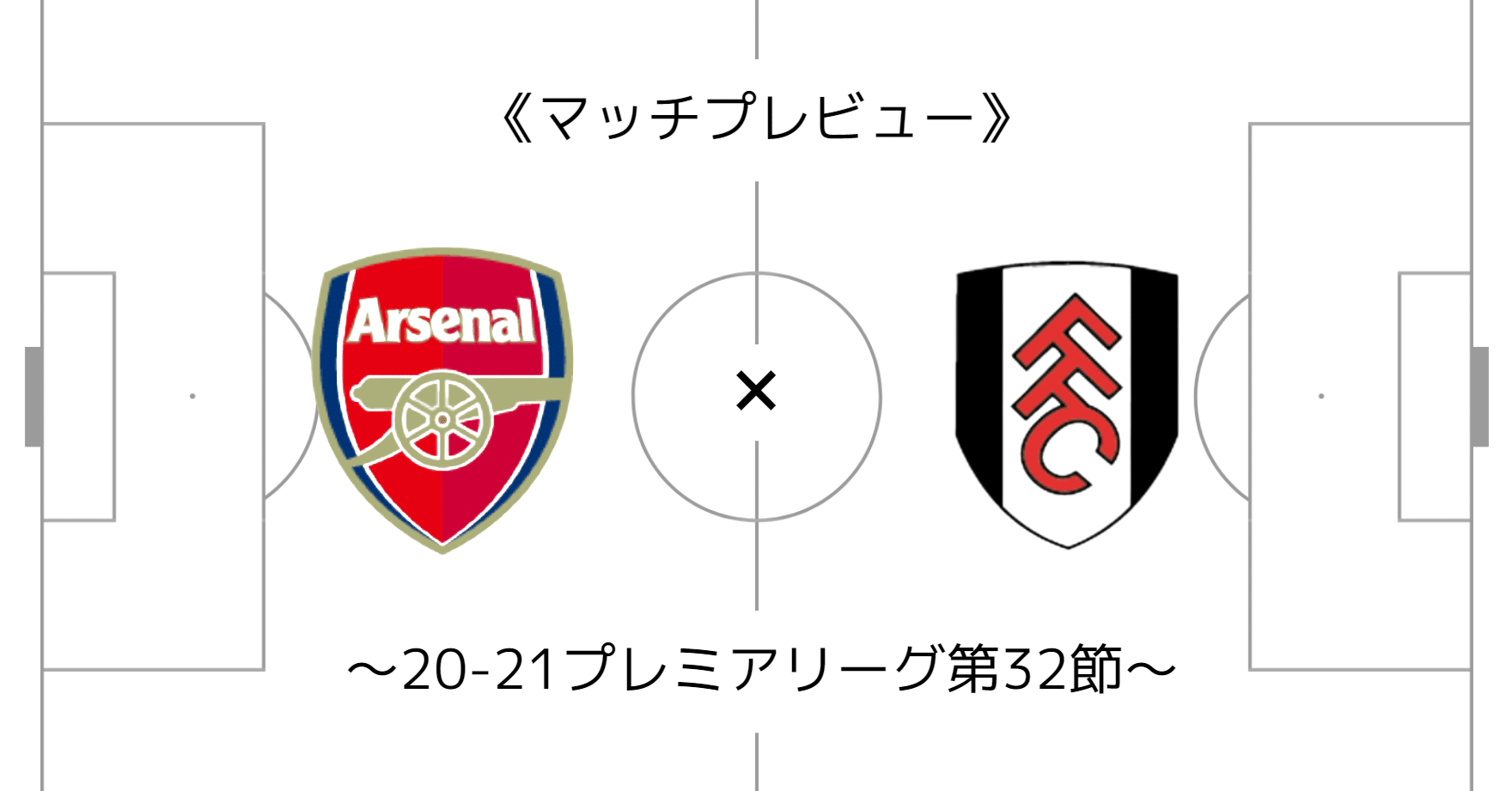 アーセナルvsフラム プレビュー 21プレミアリーグ第32節 メランコ Note