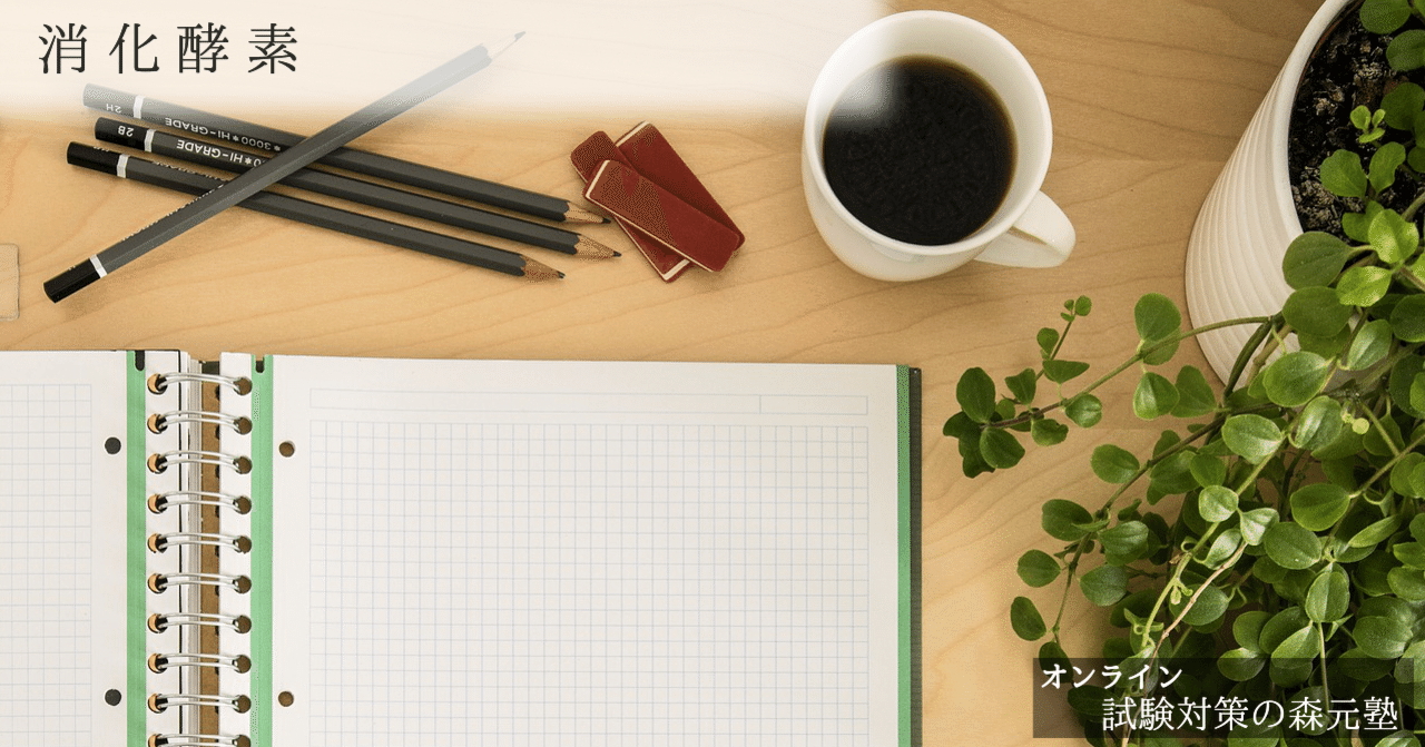 生理学 図解 イラスト とゴロあわせで簡単に覚える 消化酵素 まとめ 森元塾 国家試験対策 Note