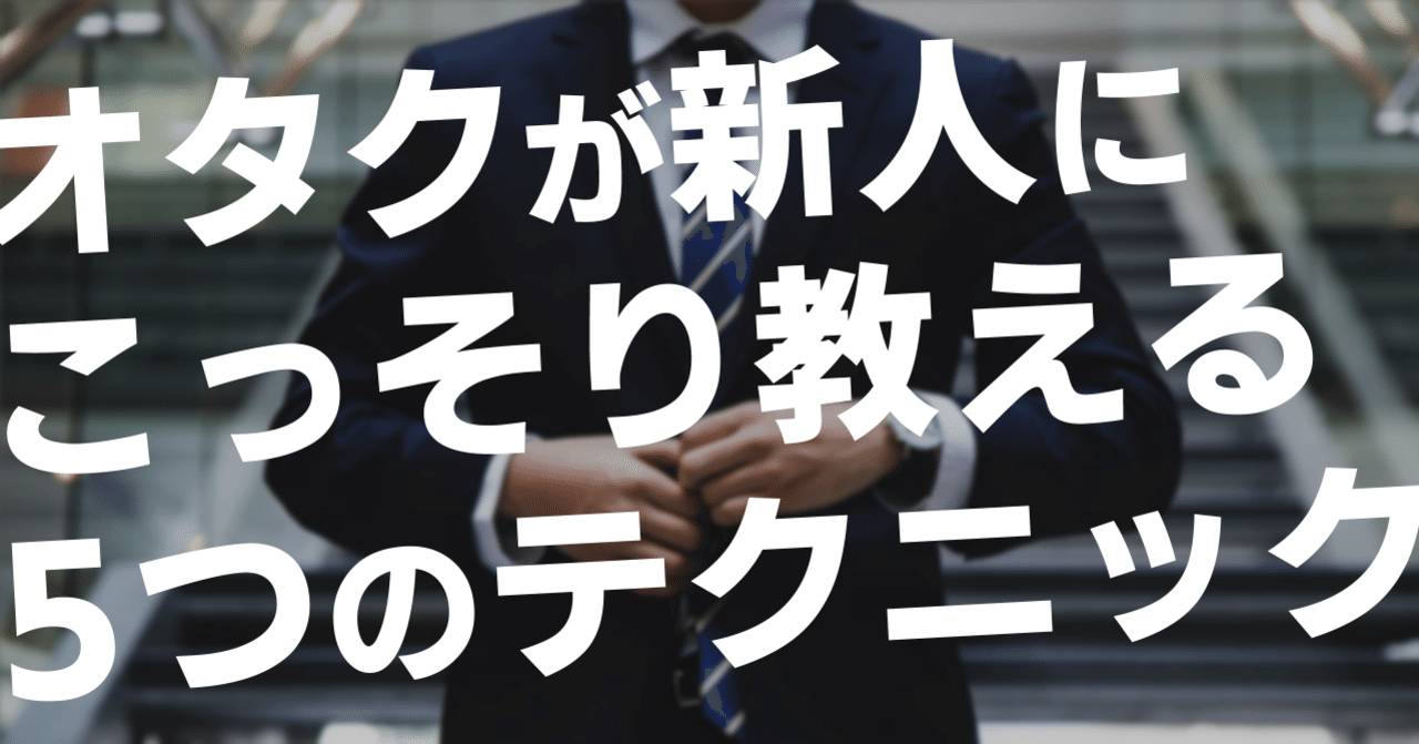 ホウレンソウでボーナスもらったオタクの先輩が新社会人にこっそり教える5つのテクニック 創作おtips Note ホウレンソウでボーナスもらったオタクの先輩が新社会人にこっそり教える5つのテクニック 創作おtips Note