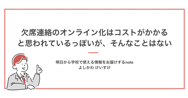 欠席連絡のオンライン化はコストがかかる と思われているっぽいが そんなことはない よしかわ けいすけ 高校教師 Note