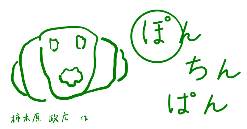 絵本レビュー ぽんちんぱん コボシ Note