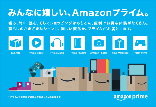 Amazonプライム