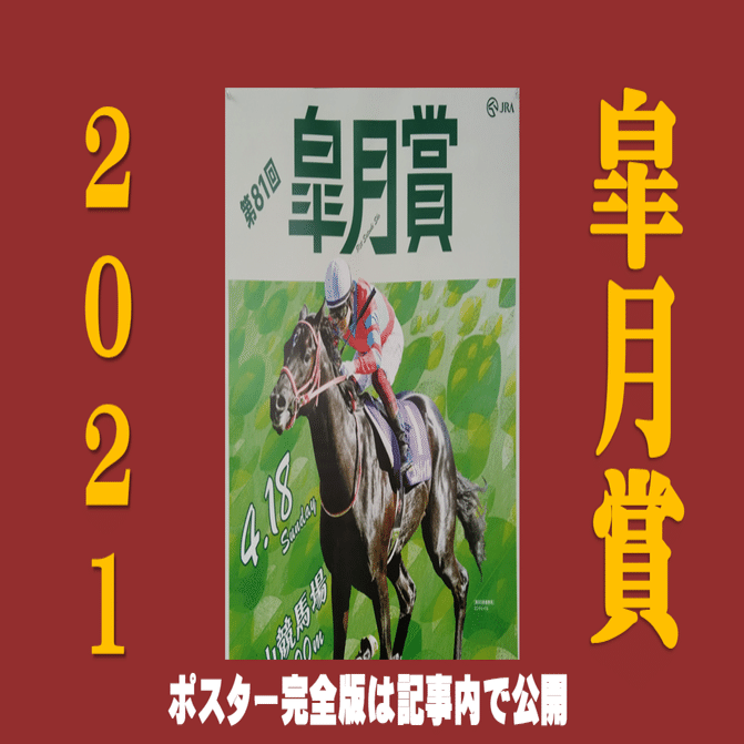 2021皐月賞ポスター｜日本サイン競馬会