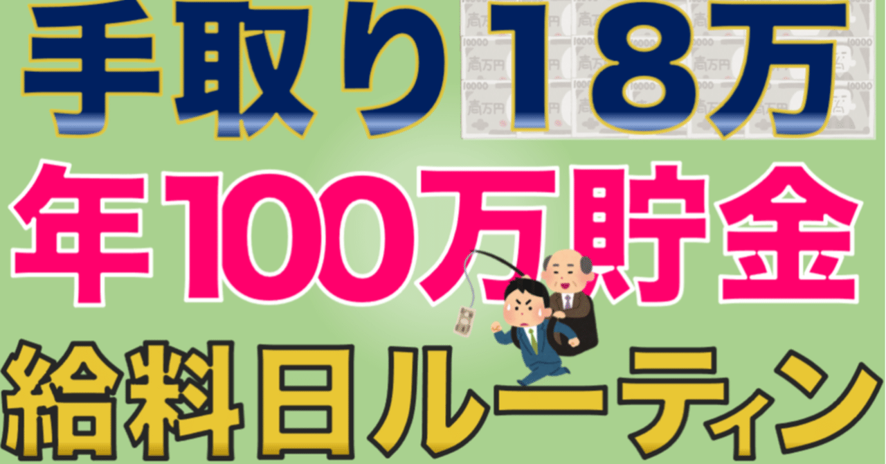 【給料日ルーティン】サラリーマン（新卒4年目）｜手取り18万円から月9万円貯金【年間100万円貯金】｜もう悩まないサラリーマン🚻stand.fmはじめました｜note