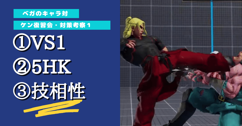 ベガのキャラ対 21 4 13 スト5 ケン対策考察5 5 復習会 Chan C Hanagumi Note ベガのキャラ対 21 4 13 スト5 ケン対策考察5 5 復習会 Chan C Hanagumi Note