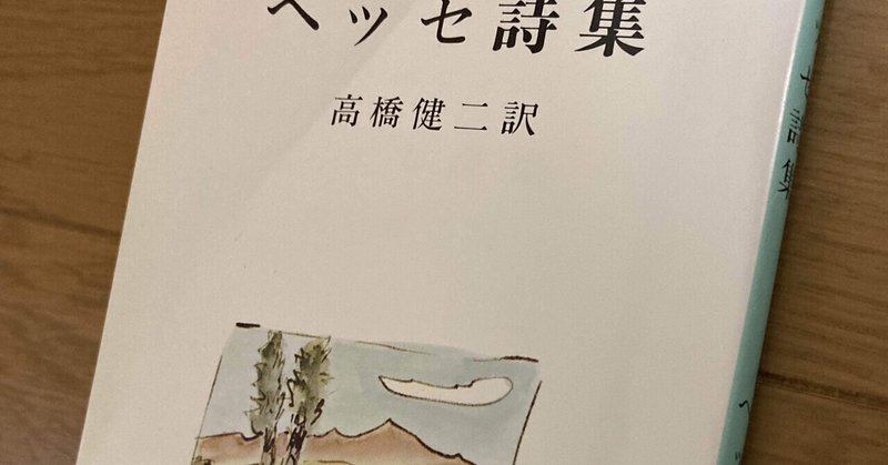 創作ゲーム その11 ヘッセ詩集より Jinmaru Note 創作ゲーム その11 ヘッセ詩集より Jinmaru Note