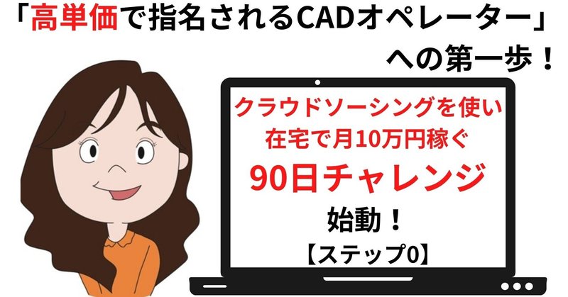 クラウドソーシングを使い在宅で月10万円稼ぐスキルを身に付けよう！90日チャレンジ始めます【ステップ0】