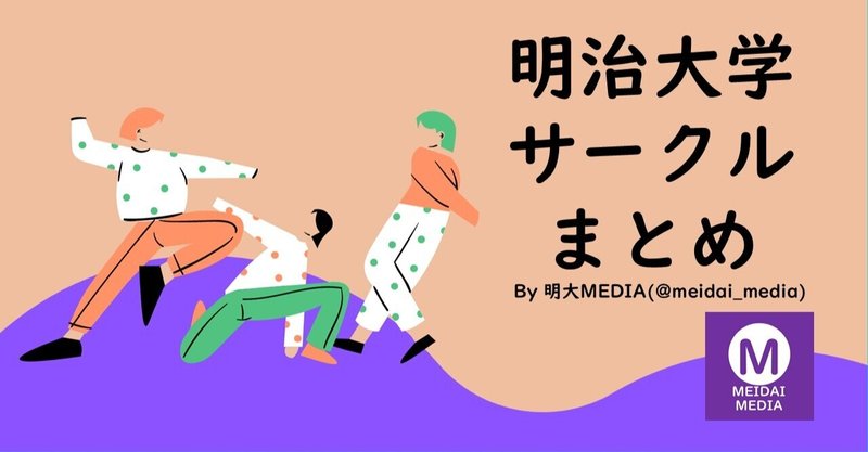 明治大学のサークルまとめ 明大media 過去ツイートまとめ 明大media Note 明治大学のサークルまとめ 明大media 過去ツイートまとめ 明大media Note