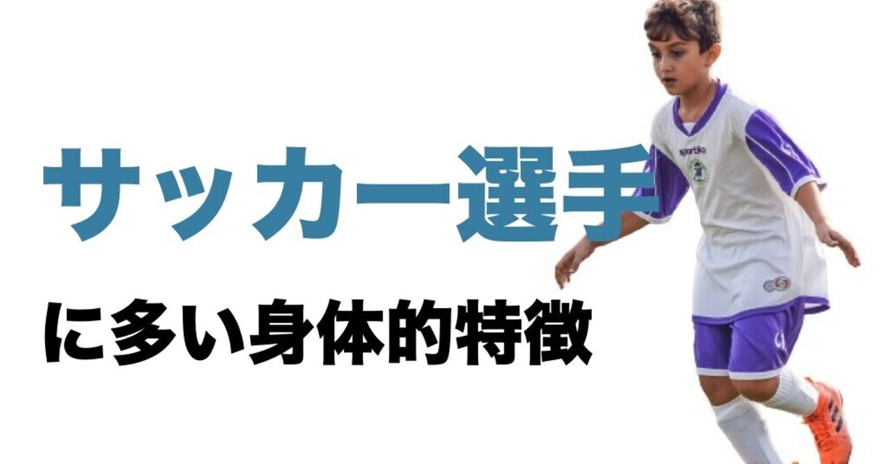 サッカー選手に多い身体的特徴 平 純一朗 Pt Jspo At Note サッカー選手に多い身体的特徴 平 純一朗 Pt Jspo At Note