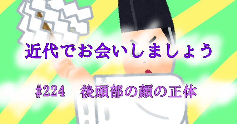 224 後頭部の顔の正体 Tokkodo Note