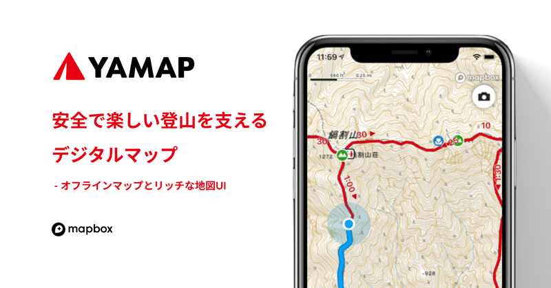 安全で楽しい登山を支えるデジタルマップ - オフラインマップとリッチな地図UI ｜ 導入事例 - 株式会社ヤマップ