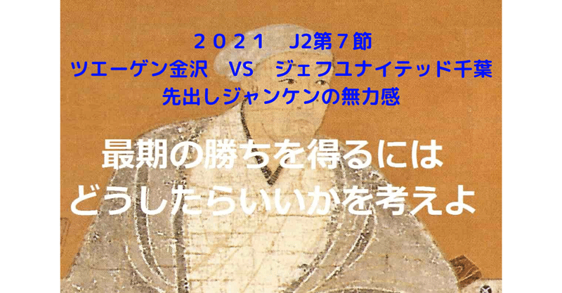 2021 　J2リーグ第７節　ツエーゲン金沢　VS　ジェフユナイテッド千葉　先だしジャンケンの無力感