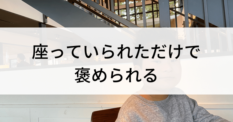 6時間目まで座っていただけで褒められるということは。