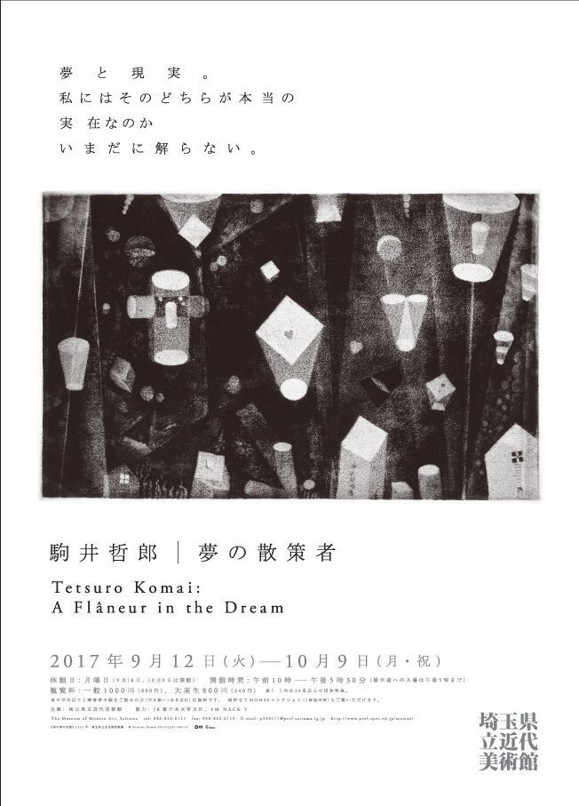 駒井哲郎 他　図録・美術雑誌　まとめ ときの忘れもの エッセイ 駒井哲郎を追いかけて