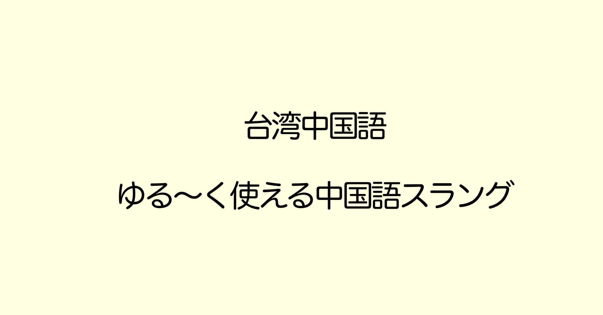 中国語の一言スラング まじで そうだ でしょ 終わった ﾁｰﾝ Omg 真的 對了 吧 完了 天哪 Naoko 台湾で子育て 中国語 Note