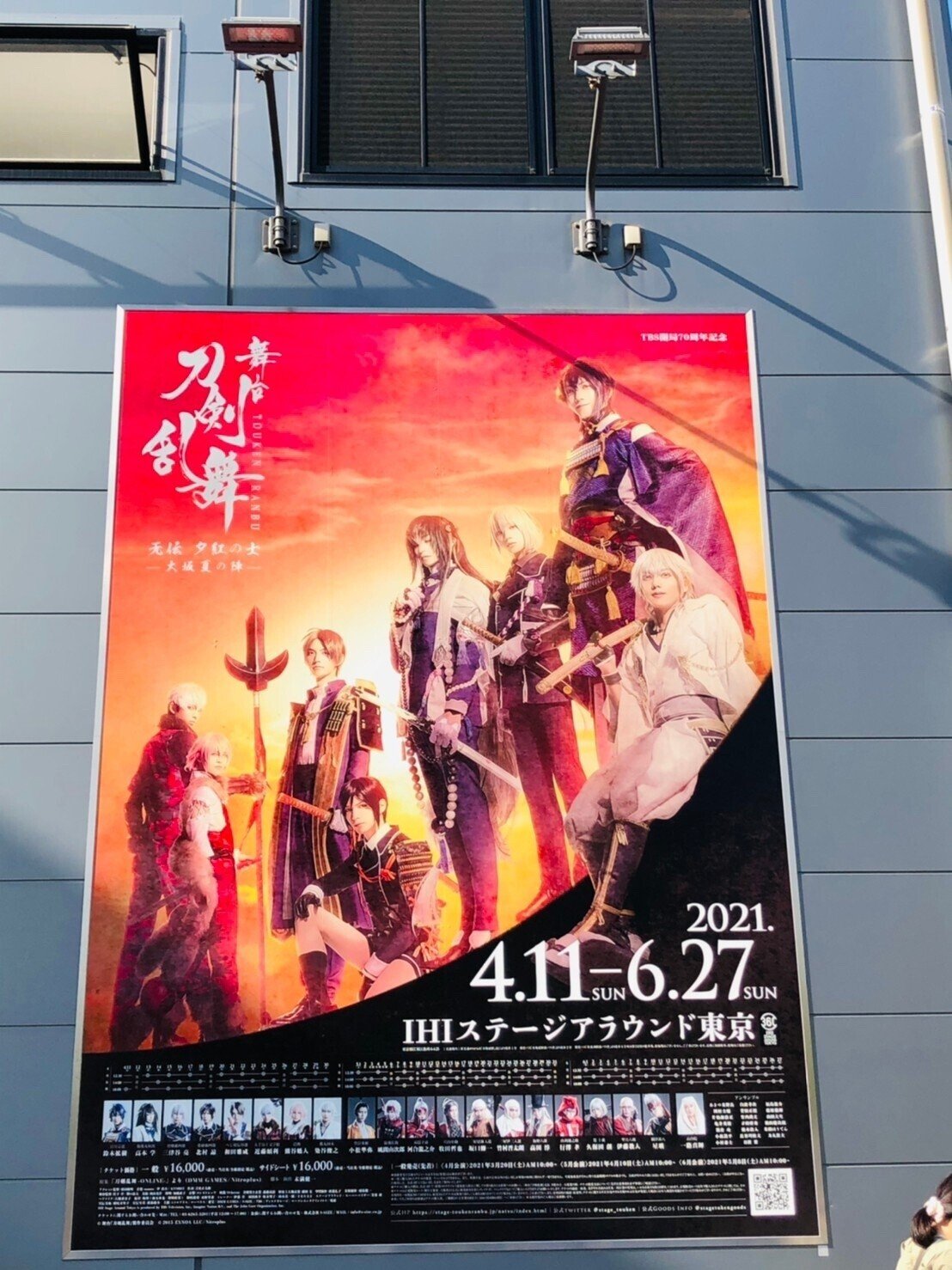 舞台刀剣乱舞 无伝 夕紅の士 -大坂夏の陣- (IHIステージ