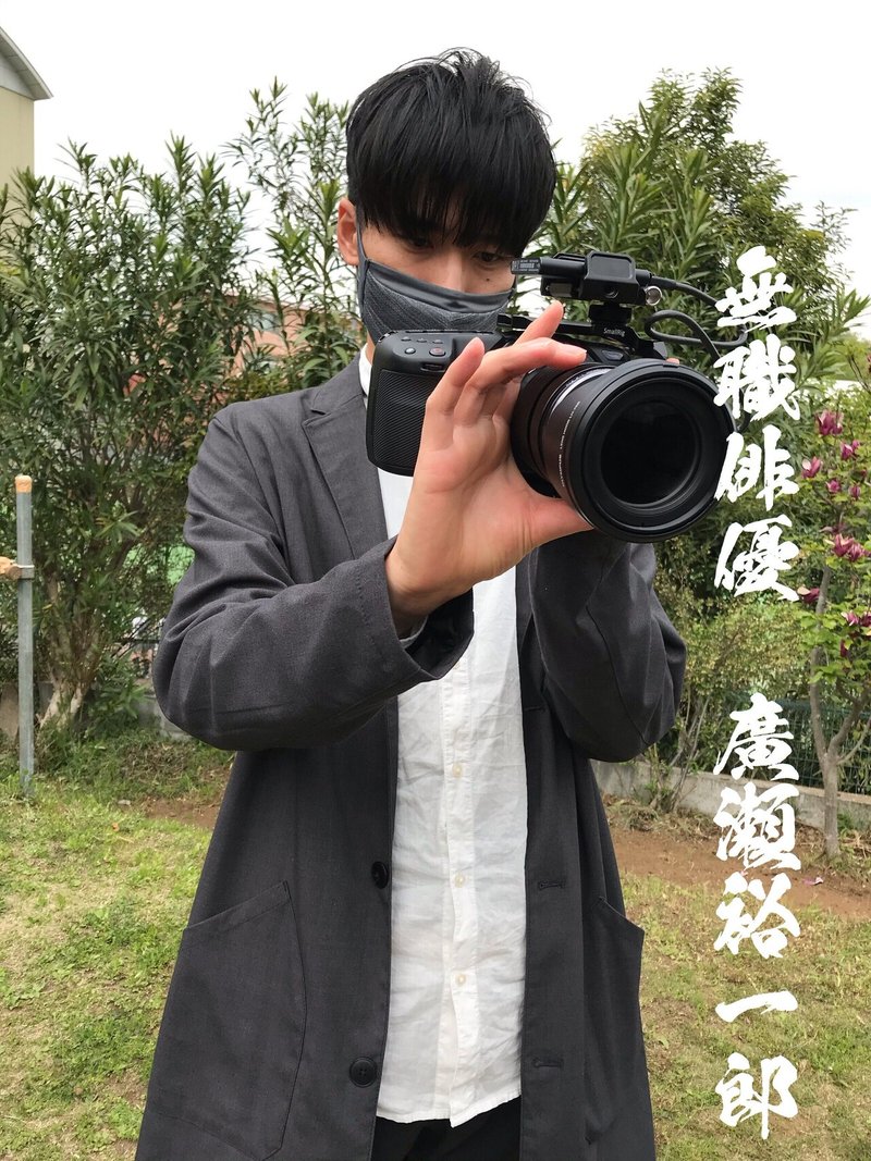 無職俳優 初めての撮影 無職俳優最終回 の巻 廣瀬裕一郎 Note