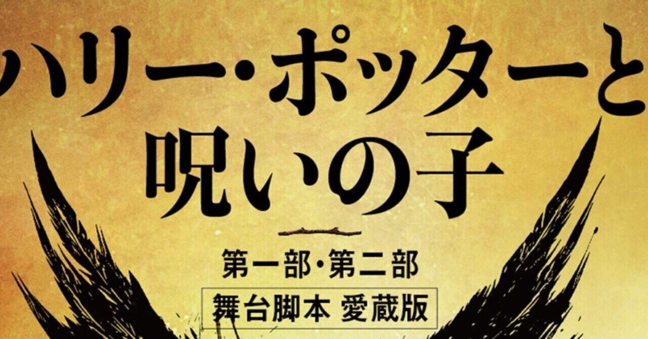 ハリー・ポッターと呪いの子。読書感想