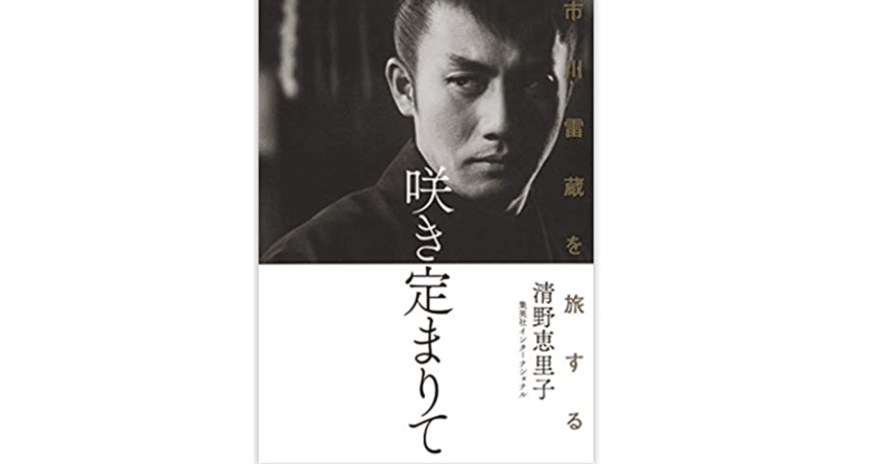 咲き定まりて 市川雷蔵を旅する 清野 恵里子 著 市川雷蔵について 全然知らなかった僕が読んでも すごく面白い 映画をあれもこれも観たくなりました 原 正樹 Note