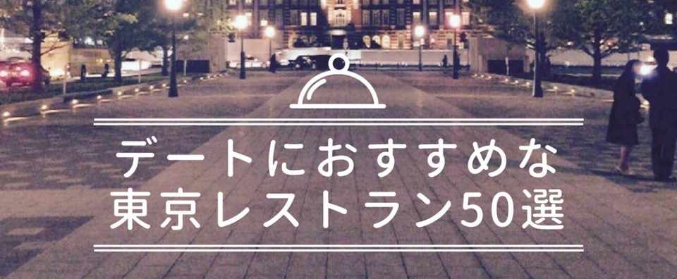 デートにおすすめな東京レストラン50選 予算別 柊ユウ Note