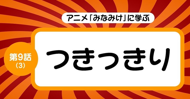 「いつも元気でアクティブなキャラが風邪を引く」という物語を描く時に気をつけるべきこと！！｜【第9話（3）：つきっきり】「みなみけ」を三幕構成で分析する