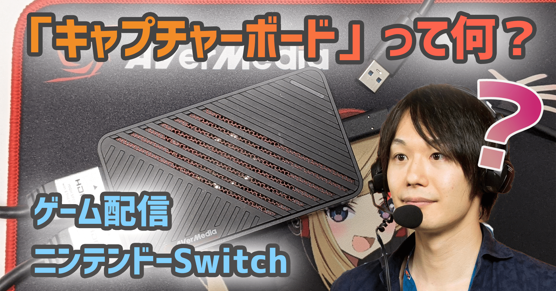 ゲーム配信・実況】キャプチャーボードって何？【未経験者の