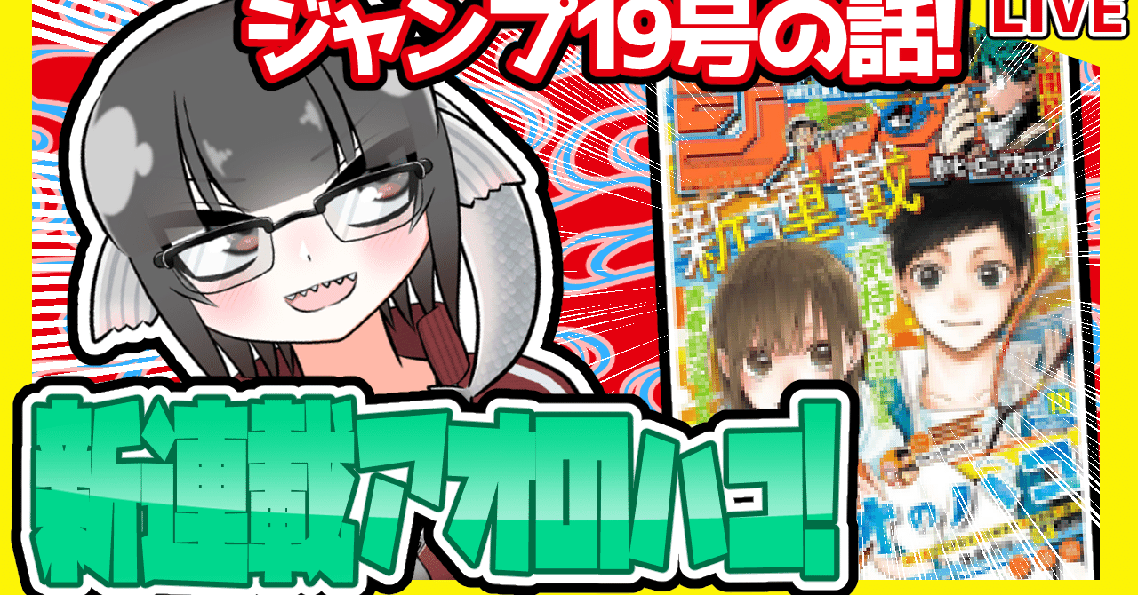 感想】一番面白かったのは！？【週刊少年ジャンプ19号】【魔男の