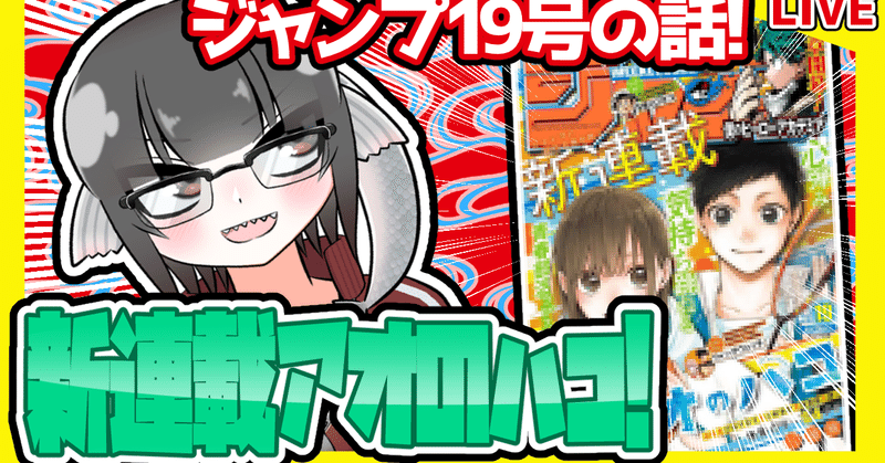 Wj19 週刊少年ジャンプ21年19号感想 寿司いくら 寿司いくら バーチャル半魚人 Note
