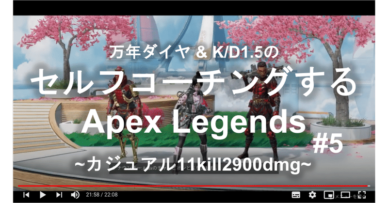 セルフコーチングするApex Legends:カジュアルほぼ3000dmg#5