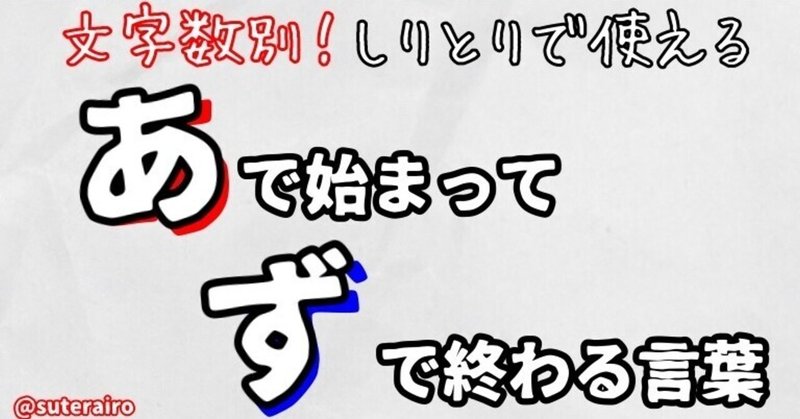しりとりで使える あ で始まって ず で終わる言葉 １８７単語 すてらいろ Note