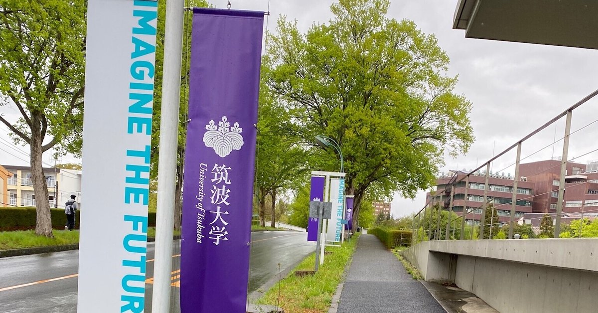 筑波大学大学院 受験記 (情報学)｜Naoya Toyota